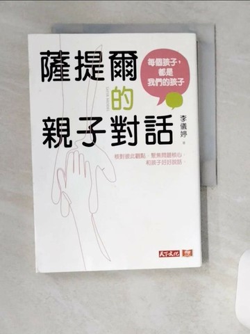 【書寶二手書T9／親子_VFJ】薩提爾的親子對話：每個孩子，都是我們的孩子 從實戰經驗淬鍊超強親子對話_李儀婷