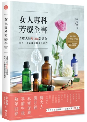 女人專科芳療全書：芳療天后Gina告訴你，女人一生必備的精油全配【二手書_近全新】TAAZE讀冊生活