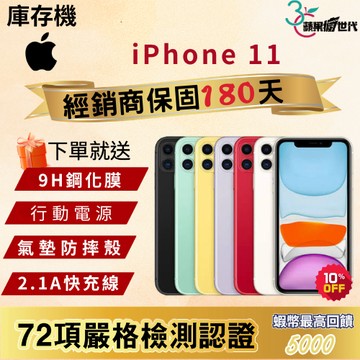 《10倍蝦幣+含稅附發票🧾》APPLE iPhone 11｜64｜128｜256｜手機