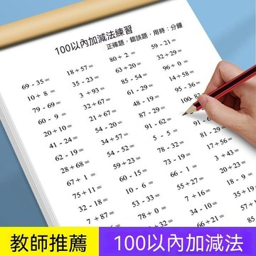 🎭臺灣夯貨+倉庫滿人👨🏽口算100以內加減數學加減法混合算題運算練習本 MDIKE