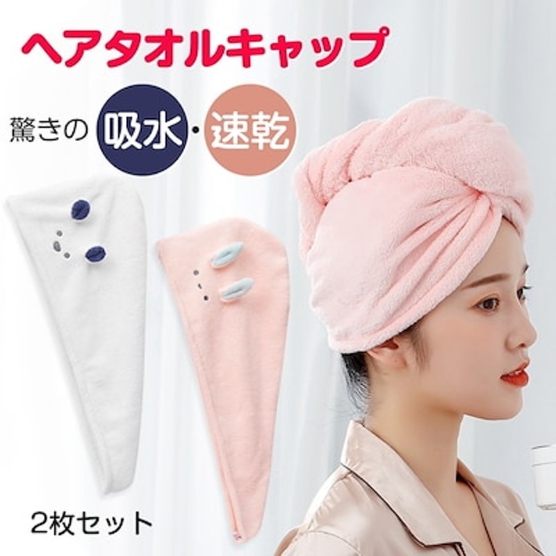 2個セット】【吸水速乾】ヘアドライタオル タオルキャップ タオル かわいい 速乾 髪タオル髪干し 通販 LINEポイント最大1.0%GET |  LINEショッピング