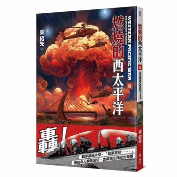 燃燒的西太平洋(6)【另有1~5全新集數可選購】【ttbooks】