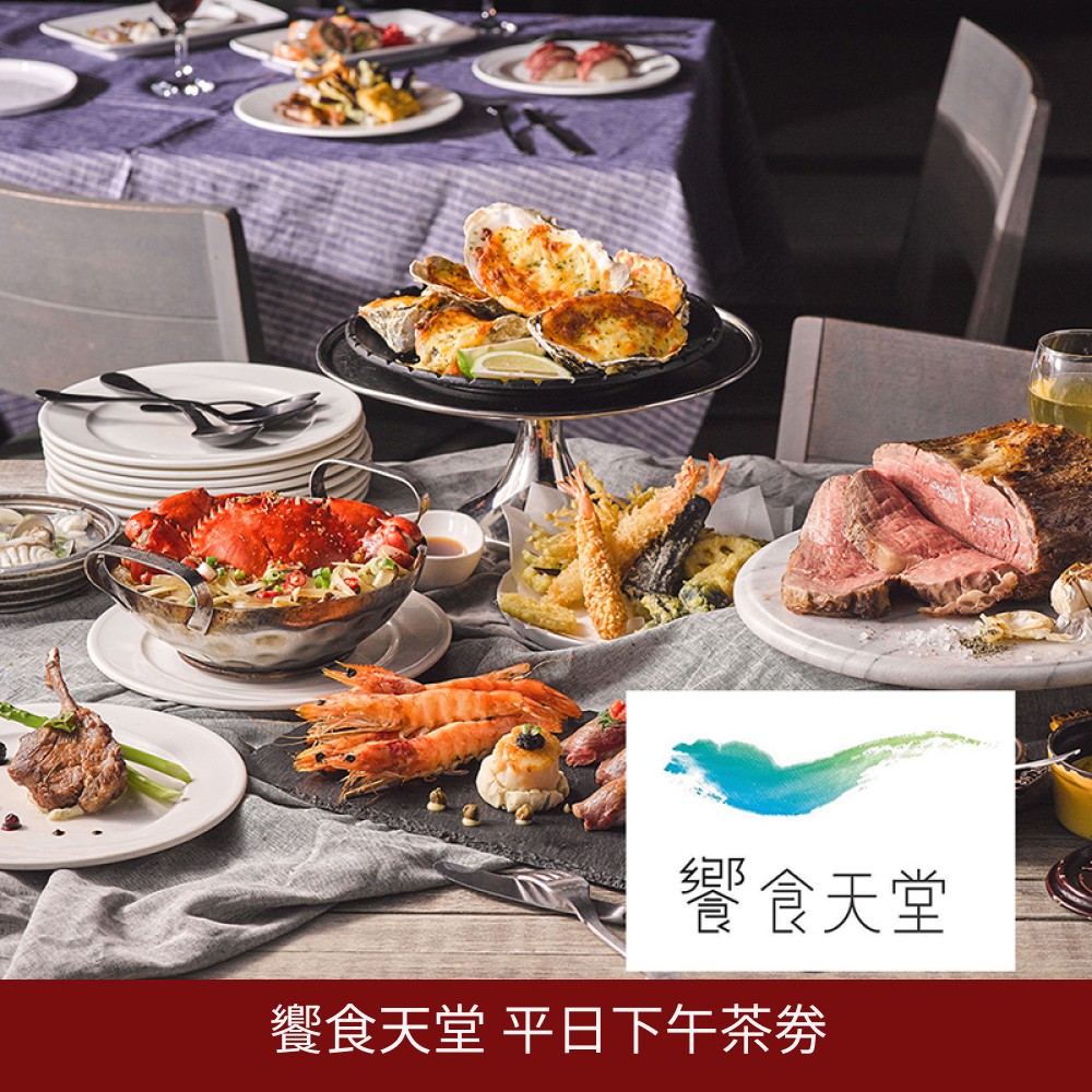 饗食天堂 自助美饌平日下午茶餐券1張