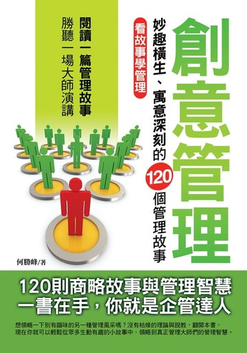 【電子書】創意管理：妙趣橫生、寓意深刻的120個管理故事