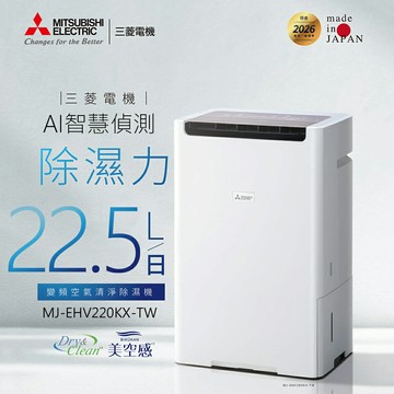 【MITSUBISHI 三菱】MJ-EHV220KX-TW 22.5L變頻空氣清淨除濕機【三井3C】