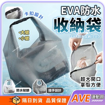 【隔日到貨】游泳防水袋 EVA防水收納袋 手提收納包 漂流袋 泳衣收納包 旅行包 大開口 乾濕分離 防水防潮 耐髒耐磨