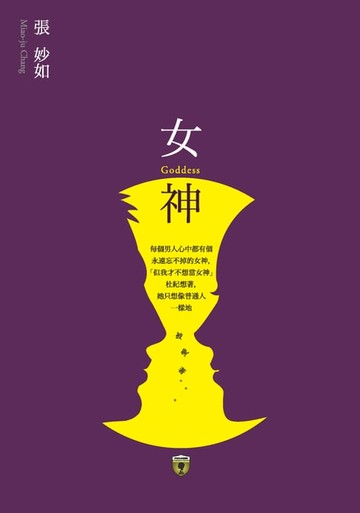 【電子書】妒忌私家偵探社：女神