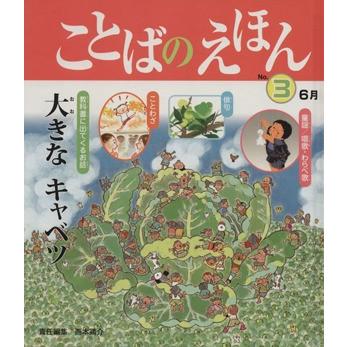 ことばのえほん　３　６月／西本鶏介(著者)