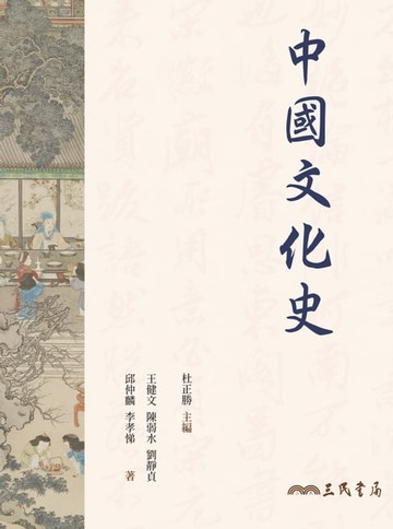 【電子書】中國文化史