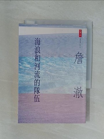 【書寶二手書T1／文學_YDZ】海浪和河流的隊伍_詹澈