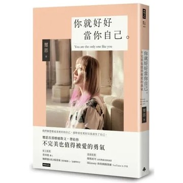你就好好當你自己：不完美也值得被愛的勇氣【城邦讀書花園】