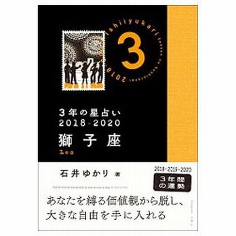 ３年の星占い ２０１８ ２０２０獅子座 石井ゆかり 通販 Lineポイント最大0 5 Get Lineショッピング