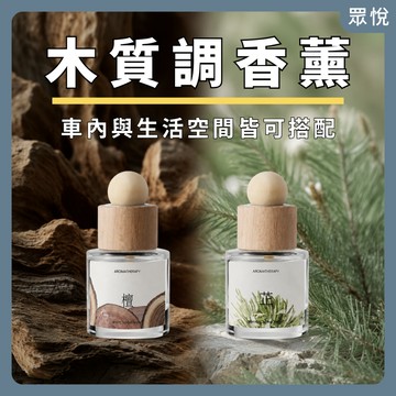 【木質調車用香薰】汽車香薰 車載香水 車內香水 木質香薰 車用芳香 車用除臭香氛 擴香瓶 香氛精油 玄關香氛【JY眾悅】