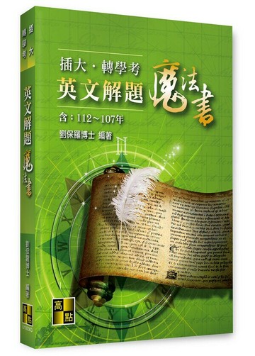 插大．轉學考英文解題魔法書(112～107年)-升學考試.\t轉學考．插大 (3版) 劉保羅 2023 高點文化