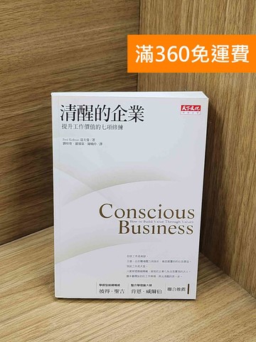 【雷根360免運】【送贈品】清醒的企業 #八成新【Q-O1097】