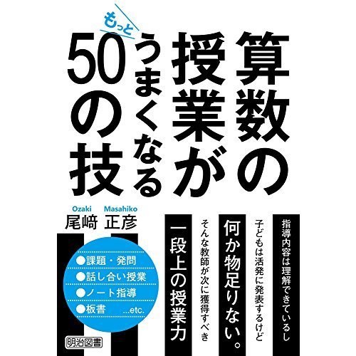 算数の授業がもっとうまくなる50の技