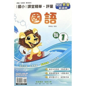國小課堂精華評量國語1下(翰版)