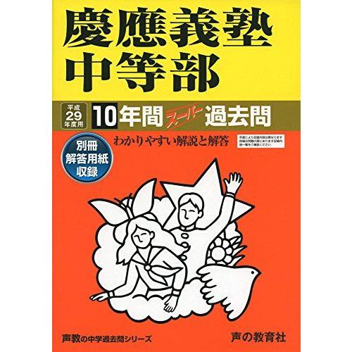 [A01390043]慶應義塾中等部 平成29年度用 (10年間スーパー過去問5)