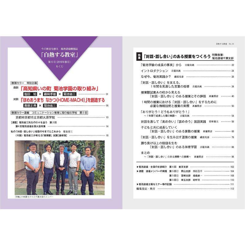 白熱する教室 no.006 (今の教室を創る 菊池道場機関誌)