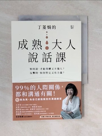 【書寶二手書T2／溝通_XV6】丁菱娟的成熟大人說話課_丁菱娟