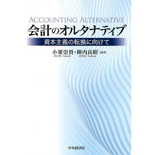 会計のオルタナティブ 資本主義の転換に向けて