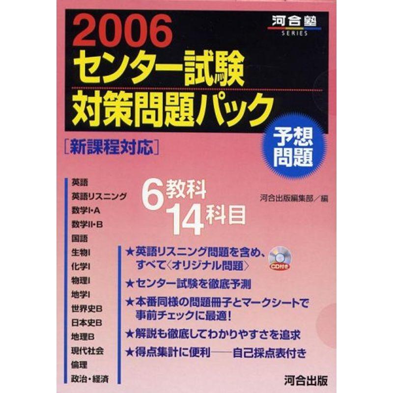 センター試験対策問題パック 2006 (河合塾series)