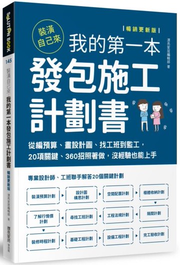 裝潢自己來，我的第一本發包施工計劃書【暢銷更新版】：從編預算、畫設計圖、找工班到監工，20項關鍵、360招照著做，沒經驗也能上手【城邦讀書花園】