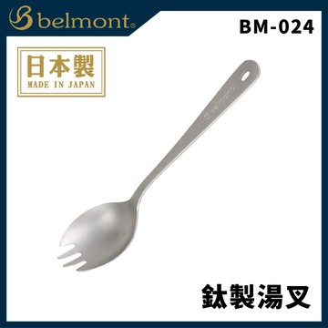Belmont BM-024 鈦製湯叉 叉匙 (一支入)  L025