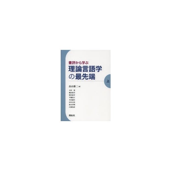 書評から学ぶ理論言語学の最先端 上