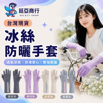 【現貨】冰絲防曬手套 防滑手腕加長 涼感觸控手套 機車騎車手套 輕薄透氣 男 女通用 防曬護手