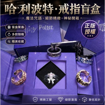 免運🔥哈利波特戒指盲盒 哈利波特戒指  哈利波特戒子 好朋友戒指 哈利波特周邊 潮玩電影禮物 戒指指環