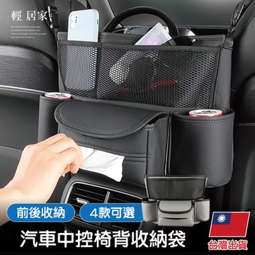 汽車中控椅背收納袋 椅背置物袋 汽車收納袋 座椅中間置物袋-輕居家8713