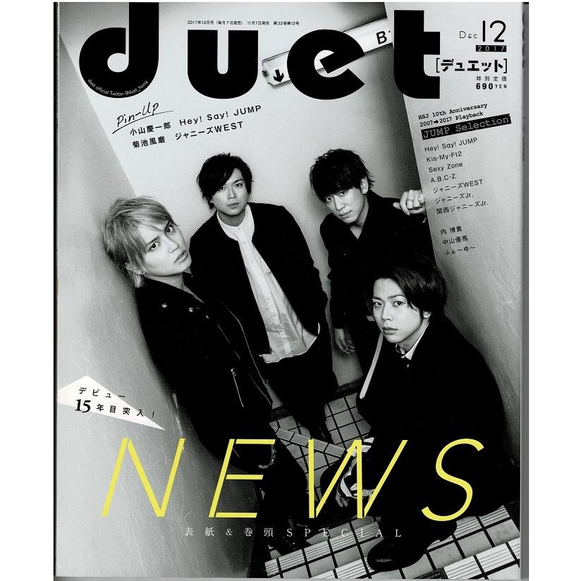 duet 2017年12月号 NEWS 増田貴久 小山慶一郎 加藤シゲアキ 手越祐也 ジャニーズWEST