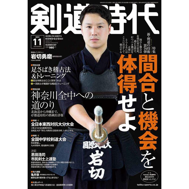 剣道時代 2021年 11 月号 雑誌