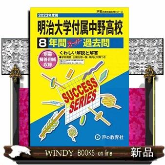 明治大学付属中野高等学校 8年間スーパー