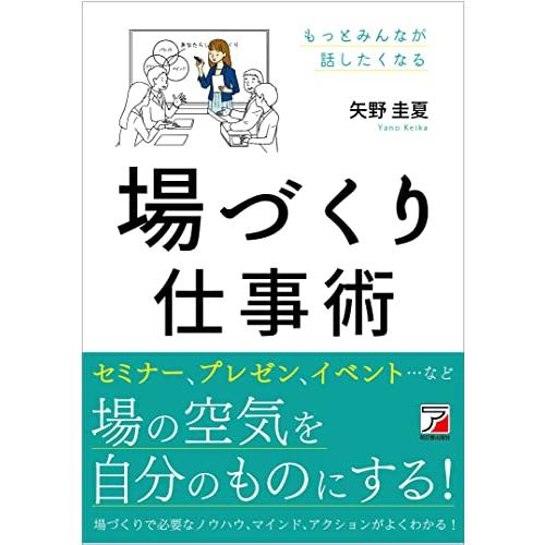 場づくり仕事術 (ASUKA BUSINESS)