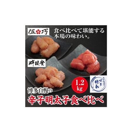 ふるさと納税 博多自慢 辛子明太子 食べ比べ 1.2kg 福岡県朝倉市