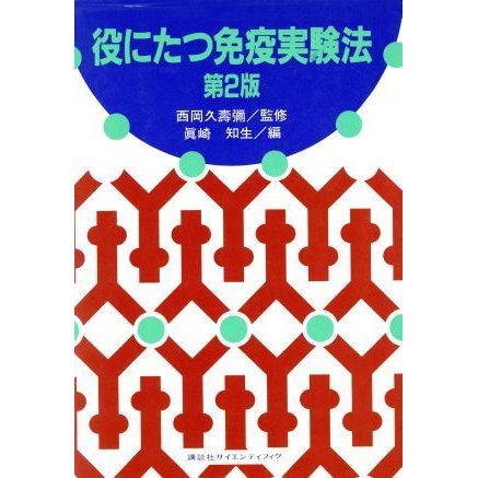 役にたつ免疫実験法 講談社サイエンティフィク／真崎知生(編者)