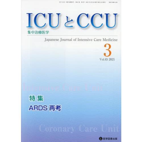 [本 雑誌] ICUとCCU集中治療医学 45- 医学図書出版