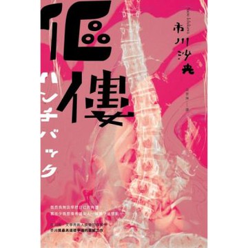 傴僂（芥川獎得獎作品．引發評審激烈爭議的道德問題作）【城邦讀書花園】