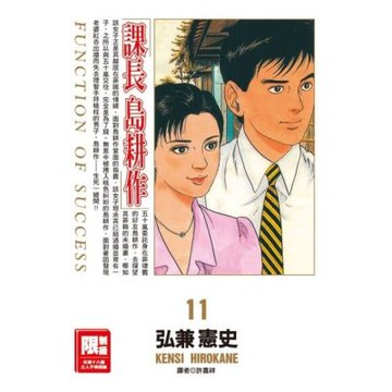 課長島耕作(11)_Readmoo 讀墨電子書