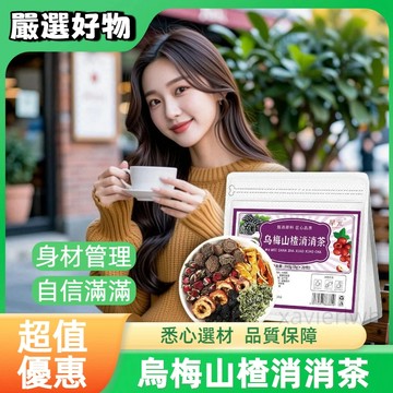 烏梅山楂消消茶 烏梅消消茶 山楂消消茶 組閤三角茶包 花茶