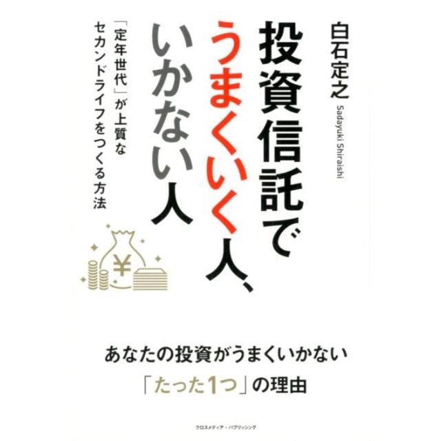 投資信託でうまくいく人,いかない人 定年世代 が上質なセカンドライフをつくる方法