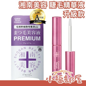 日本製/新客98折??湘南美容 升級款 睫毛精華液 4ml PREMIUM 無油 睫毛美容液 復活液 LDK推薦【小福部屋】