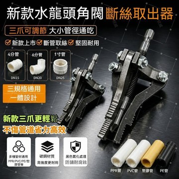 臺灣出貨👍新款三爪手電鑽斷絲取出器 斷絲取出器 生鏽水龍頭斷管 一體取絲器 4分6分1寸 多功能三爪斷絲取出器