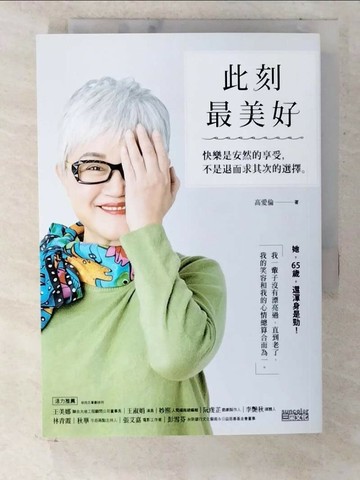 【書寶二手書T5／勵志_U8D】此刻最美好：快樂是安然的享受，不是退而求其次的選擇_高愛倫