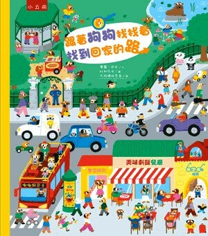 跟著狗狗找找看，找到回家的路 (1版) 寶蘿.巴托著; 大阿姨林季苗譯 2024 小五南