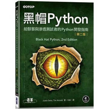 黑帽Python|給駭客與滲透測試者的Python開發指南 第二版