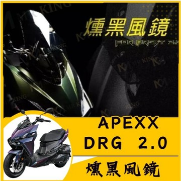 🔱 Mr king 🔱SYM DRG2.0 燻黑風鏡 APEXX 風鏡 DRG2.0 風鏡前移 風鏡 燻黑風鏡 DRG二
