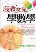 我教女兒學數學[二手書_普通]